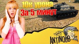 10к урона за 5 минут World of Tanks (wot)