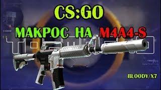 Макрос на кс го (CS GO) для M4A4-S X7/Bloody