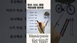 취미 영어로 말하기 #영어회화