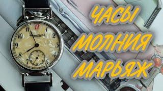 Часы молния марьяж.