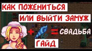 Как пожениться или выйти замуж в STARDEW VALLEY! Гайд для новичков!!!