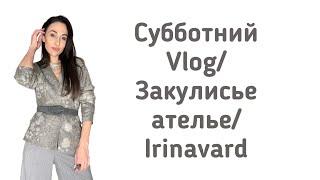 VLOG/ НОВЫЙ КОСТЮМ/ТКАНИ/УКРАШЕНИЯ/ IRINAVARD