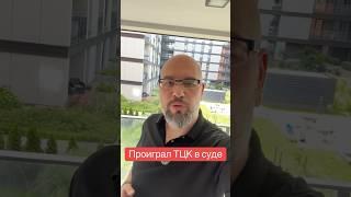 Проиграл ТЦК в суде