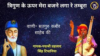 Prahlad Singh Tipanya | Trigun Ke Upar Mera Bajne Laga Tambura | Kabir Bhajan