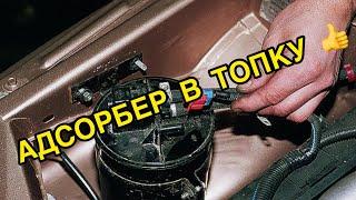 Адсорбер - в топку! Система улавливания паров топлива ВАЗ 2110