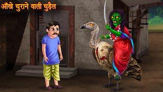 आंखे चुराने वाली चुड़ैल | Witch Steal Eyes | Horror Stories | Bhootiya Kahaniya | Chudail Ki Kahaniya