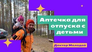 Аптечка для отпуска с детьми/ Аптечка для поездки на дачу