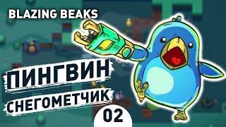 ПИНГВИН СНЕГОМЕТЧИК! - #2 BLAZING BEAKS ПРОХОЖДЕНИЕ