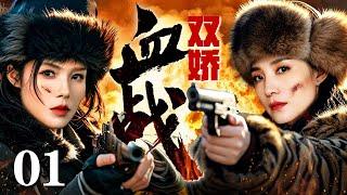 【2025抗战神剧】血战双娇 01 | 女土匪飞刀拦下女特工射向自己的子弹，下一秒共同射杀破门而入的日军