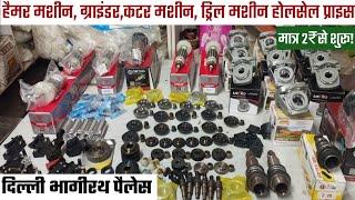 Cutter machine।। Grinder machine।।Hammer machine।।Drill machine spare parts wholesale price।