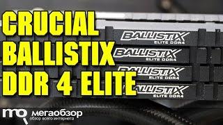 Crucial Ballistix DDR4 ELITE обзор памяти