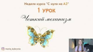 1 урок — неделя польского "С нуля на А2"