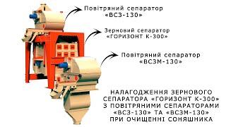 ТОВ "ОЛИС" Зерновий Сепаратор "Горизонт К 300" з ВСЗ 130 та ВСЗМ 130