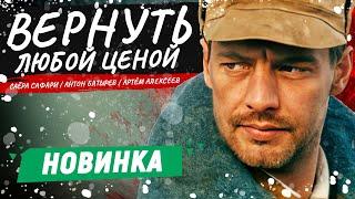 НОВЫЙ ФИЛЬМ ПРО ВОЙНУ В АФГАНИСТАНЕ! - Вернуть любой ценой - 1-4 серии / Русские боевики новинки