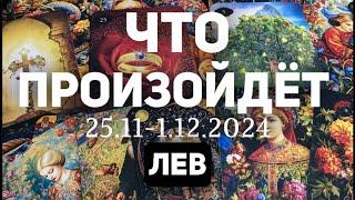 ЛЕВ Таро прогноз на неделю (25.11-1 декабря 2024). Расклад от ТАТЬЯНЫ КЛЕВЕР