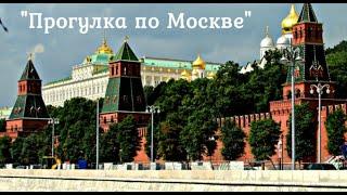 Прогулка по Москве. Красивые достопримечательности и места Москвы.