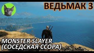 Ведьмак 3 - Скрытый квест - Соседская ссора (Monster Slayer)