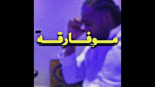 BOBILAL - MO FARGA | بوبلال - مو فارقه ( Prod. By BiGBo )