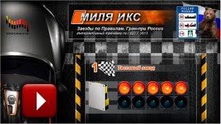 Миля Икс - тренажер по ПДД