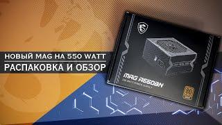 БЛОК ПИТАНИЯ ДЛЯ ВСЕХ | msi mag a550bn 80+ bronze