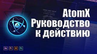 AtomX 3.06 + Библиотеки анимации. Руководство по установке