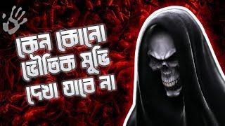 কেন আপনি ভৌতিক মুভি দেখবেন না! || সিজ্জিন মুভি এবং কালোজাদু!