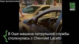 В Оше машина патрульной службы столкнулась с Chevrolet Lacetti