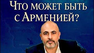 Что может быть с Арменией?