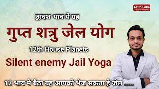 Planet in the 12th House Silent Enemy गुप्त शत्रु और जेल योग