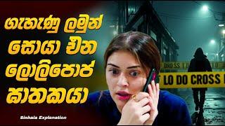 ලොලිපොප් ඝාතකයා  Sinhala Movie Explanation | Baiscope tv