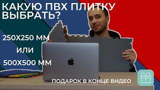 Какую модульную плитку ПВХ выбрать 500х500 или 250х250? Какая лучше?