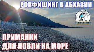 Рокфишинг в Абхазии. Приманки для ловли на море