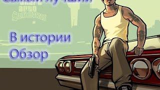 Самый лучший в истории GTA обзор