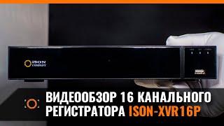 8 МЕГАПИКСЕЛЬНЫЙ РЕГИСТРАТОР ISON-XVR16P НА 16 КАМЕР