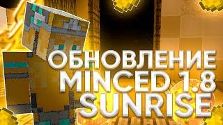 ОБНОВЛЕНИЕ MINCED 1.8 / САМЫЙ ЛУЧШИЙ БЕСПЛАТНЫЙ ЧИТ НА SUNRISE / ЧИТЕР ШОУ ПОСЛЕ ВАЙПА / НОВЫЙ ДЮП