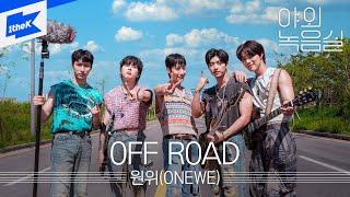 ONEWE(원위) - OFF ROAD | 야외녹음실 | Beyond the Studio