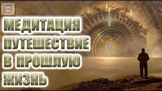 Регрессивная Медитация Путешествие В Прошлую Жизнь ⏳ Откройте Для Себя Прошлые Жизни ⏱️ Гипноз! 