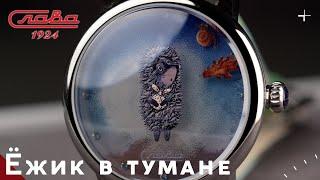 СЛАВА. Ёжик в тумане. Часы в партнерстве с AllTime и СОЮЗМУЛЬТФИЛЬМ.