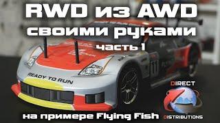 RWD своими руками на примере Flying Fish