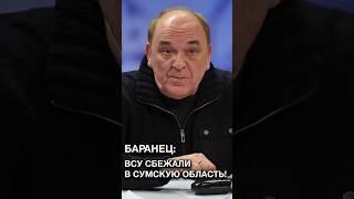 Баранец: За 2 дня боевики ВСУ смылись! // Операция "Поток» #shorts