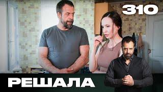 Решала | Сезон 15 | Выпуск 310