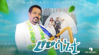 Kinfe Gebregergis Mesanyti -ክንፈ ገ/ገርግስ -መሳኒይቲ - New Tigrigna wedding Music  2025 (Official Video)