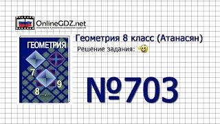 Задание № 703 — Геометрия 8 класс (Атанасян)