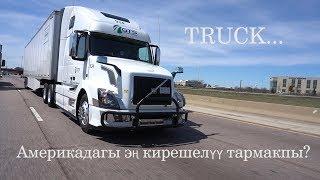 Америкада "TRUCK" айдагандар канча $ табышат?/2-бөлүк./ Tрак айдаган кыргыз жигиттин окуялары.