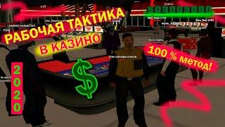 КАК ЛЕГКО ПОДНЯТЬ $ В КАЗИНО НА ЛЮБОМ СЕРВЕРЕ GTA SAMP?!