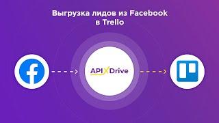 Интеграция Facebook и Trello | Как настроить выгрузку лидов из Фейсбук​ в Трелло?