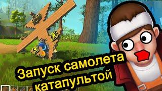 Scrap Mechanic (Скрап Механик) - Запуск Самолета Катапультой