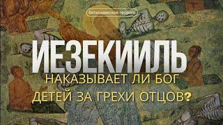 Иезекииль: наказывает ли Бог детей за грехи родителей?