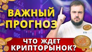 Крах или Подъем? Прогноз для криптовалют и рынков в условиях снижения ставок ФРС