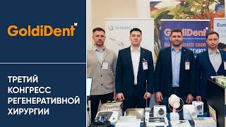 GoldiDent на Третьем конгрессе регенеративной хирургии